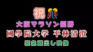 【祝🎊國學院大学 平林清澄選手 大阪マラソン2024優勝】緊急蔵出し映像 [upl. by Ardy]