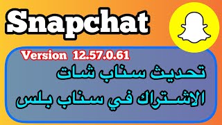 نزل تحديث السناب شات الجديد والاشتراك في سناب شات بلس [upl. by Piks]