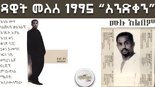 Dawit Melese 1995 quotAnd qenquot full album  ዳዊት መለሰ 1995 quotአንድቀንquot ሙሉ አልበም [upl. by Sifan]