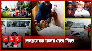 গোপালগঞ্জে বিএনপির গাড়িবহরে আওয়ামী লীগের হামলা  Gopalganj News  BNP  Awami league  Somoy TV [upl. by Sivel538]