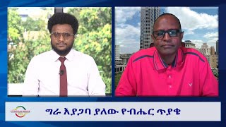 EMS Wektawi ግራ እያጋባ ያለው የብሔር ጥያቄ Fri 23 Aug 2024 [upl. by Asirahc]