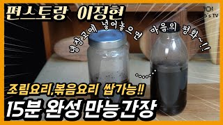 편스토랑 여전사 이정현 초간단 만능간장  15분이면 만들어요  조림요리 볶음요리 활용도 백만배 만능간장 [upl. by Audsley307]