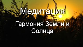 Медитация Осеннее Равноденствие Медитация для Гармонии для Баланса и УКРЕПЛЕНИЕ ЗДОРОВЬЯ [upl. by Megan43]