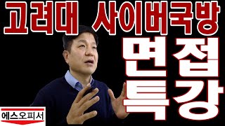 고려대사이버국방면접 고사국면접 고싸국면접 고려대싸이버국방면접후기 [upl. by Emmott]