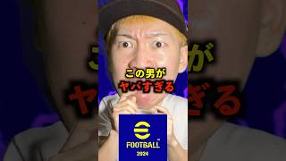 この男がヤバすぎる。高岡サッカーイーフトefootball efootball2025 イーフトアプリ 放出 [upl. by Ordnazil]