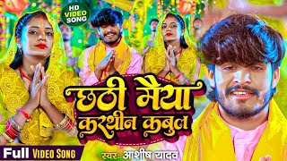 Video  छठी मैया करथीन कबुल  Aashish Yadav  Chhathi Maiya Karthin Kabul  Maghi Chhath Song 2023 [upl. by Notned650]