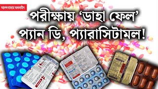 CDSCO। গুণমানের পরীক্ষায় ‘ফেল’ করা ওষুধ খেলে কী হবে জানালেন বিশেষজ্ঞ চিকিৎসক [upl. by Godfrey571]