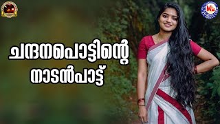 ചന്ദനപൊട്ടിന്റെ  nadanpattukal malayalam  folk songs [upl. by Lebama]