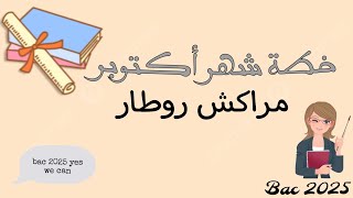 خطة أكتوبر للامتياز في باك 2025 تنظيم الوقت لدراسة في البيت [upl. by Haland218]