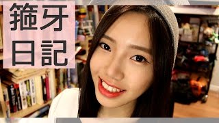 箍牙日記 4 覺得好自卑 ♡ My Braces Diary Most Painful Experience eng sub [upl. by Diao356]