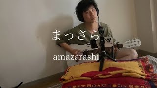 まっさら amazarashi cover [upl. by Dachia50]