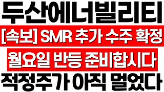 두산에너빌리티 주가 전망 월요일 반등 준비합시다 SMR 추가 수주 확정 적정주가 계산 완료 두산에너빌리티 주식 목표가 두산에너빌리티 기업 분석 원전 관련주 원전 대장 [upl. by Mide460]