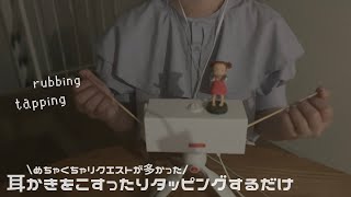 ASMR 耳かきをこする・タッピング☄️綿棒竹耳かき鉛筆 Cotton Swab bamboo [upl. by Letnohc982]