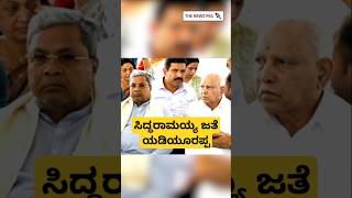 ಸಿದ್ಧರಾಮಯ್ಯ ಪಕ್ಕ ಕೂತ ಯಡಿಯೂರಪ್ಪ  SM Krishna  CM Siddaramaiah  BS Yediyurappa  Somanahalli [upl. by Ellimaj173]