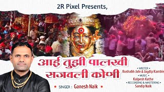 Aai Tujhi Palukhi Sajvali Koni  Ekveera Aai Palkhi Song  Ganesh Naik [upl. by Atinid706]