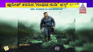 ಪುನೀತ್ ಕನಸಿನ ಗಂಧದ ಗುಡಿ ಫಸ್ಟ್ ಲುಕ್ ರಿಲೀಸ್Puneeth Rajkumars Gandhada Gudi First Look Release Today [upl. by Neelat]