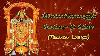 Kaliygametulaina Kaladugaa  Best Ever Devotional Song  Telugu Lyrics [upl. by Ahser376]