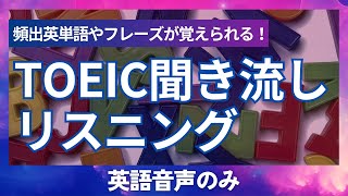 TOEICリスニング攻略！Part1〜4の頻出英単語やフレーズが覚えられる聞き流しリスニング対策音源【英語音声のみ】 [upl. by Ardelle847]