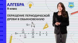 Как перевести периодическую дробь в обыкновенную 2 Способа перевода дроби Алгебра 9 класс [upl. by Alten]