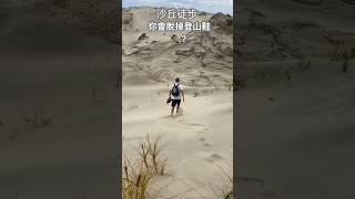 沙丘徒步tramping 徒步 健行 沙丘 sanddunes newzealand 紐西蘭 新西兰 [upl. by Enyahc949]