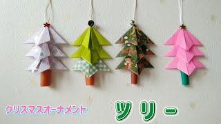 139【折り紙】クリスマス オーナメント「ツリー🎄」の作り方How to make christmas ornament 「tree」折り紙クリスマスオーナメント ツリー [upl. by Niro]