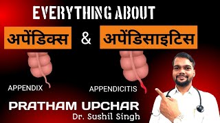 Appendix  Appendicitis  अपेंडिक्स अपेंडिसाइटिस  Pratham Upchar  Dr Sushil Singh  प्रथम उपचार [upl. by Atsyrc243]