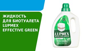 Жидкость для биотуалета LUPMEX EFFECTIVE GREEN [upl. by Seidnac]