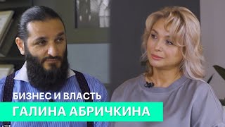 Бизнес и власть Галина Абричкина «Люди мало знают чем занимается наше правительство» [upl. by Mayworm]