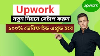 Upwork Account Creation 2024 Bangla Tutorial  Complete and Verified Profile  Upwork job [upl. by Banna464]