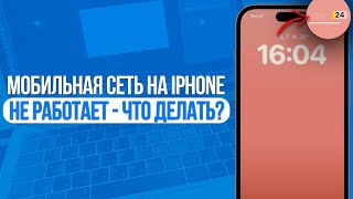 Что делать если не работает мобильная сеть на iPhone Нет Связи на Айфоне  Не Проблема [upl. by Haskins493]