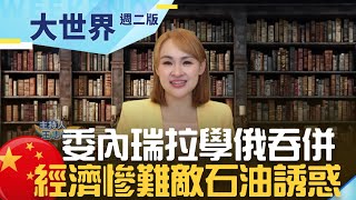 委內瑞拉學俄吞併鄰國領土全因quot石油誘惑quot 中國朋友烽火四起 南美轉向親中？｜20231212｜inewsplus [upl. by Kristoforo]