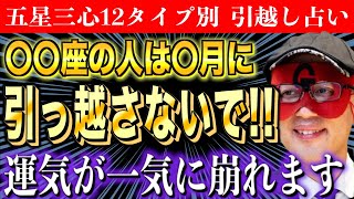 【ゲッターズ飯田】2024年の引越し占い〇〇座の人は引っ越しに要注意です [upl. by Gatias]