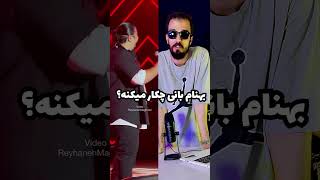 بهنام بانی داره چکار میکنه ؟ shorts بهنامبانی behnambani short hiprap منتال [upl. by Thorr680]