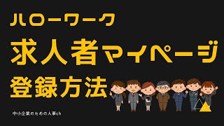 ハローワーク「求人者マイページ」の登録方法 [upl. by Anaerdna]