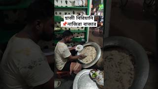 Haji Biriyani traditional food of Old Dhaka shorts [upl. by Nevile]