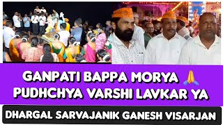 SARVAJNIK GANESH MANDAL DHARGAL GANESH VISARJAN  GANPATI BAPPA MORYA [upl. by Scheer]