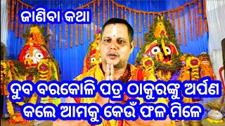 ଜାଣିବା କଥା ଖାଲି ଫୁଲ ନୁହେଁ ଦୁବ ବରକୋଳି ପତ୍ର ବି ଠାକୁରଙ୍କୁ ଦିଅନ୍ତୁ l janibakatha sadhubani odia [upl. by Gaskins]