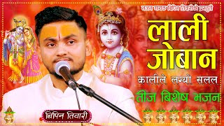 लाली जोवान कालीले लग्यो सलल  Teej Special  Bipin Tiwari  Nepali Krishna Bhajan 2081 [upl. by Lleval]