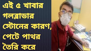 পিত্তথলির পাথর থেকে বাঁচতে এড়িয়ে চলুন ৫টি খাবার Gallbladder Stone [upl. by Taub]