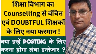 Teacher Posting News  DOUBTFUL एवं COUNSELLING से वंचित शिक्षकों के लिए शिक्षा विभाग का नया फरमान [upl. by Elyrrad]