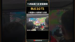 【2024世界賽】T1粉絲單刀赴會圖書館｜t1 blg worlds2024 [upl. by Ocir]