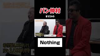 【令和の虎】バン仲村まさかのNothing回【令和の虎切り抜き】 [upl. by Enihsnus]