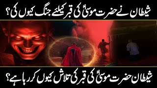 Why Shaitan Is Searching The Grave Of Prophet Musa AS   Urdu Cover [upl. by Butterfield11]