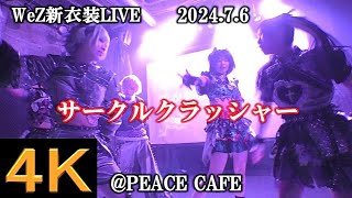 サークルクラッシャー【４K横動画】202476・WeZ新衣装お披露目LIVE・PEACE CAFE [upl. by Iruahs]