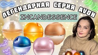 ЛЕГЕНДАРНАЯ серия Avon INCANDESSENCE классика ENJOY SOLEIL GLOW LOTUS Воспоминания ностальгия [upl. by Burk]