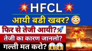 HFCL LATEST NEWS TODAY  HFCL SHARE LATEST NEWS  NSE HFCL NEWS  HFCL SHARE PRICE  DAX SHARE BAZAR [upl. by Ohara]