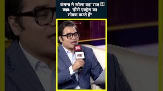 Kangana Ranaut ने किया Bollywood Culture का पर्दाफाशActors पर मढ़े आरोपshort news18indiachaupal [upl. by Etnuahs]