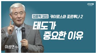 애터미인문학 학습된 무기력과 고정관념ㅣ이성연박사 [upl. by Simon]