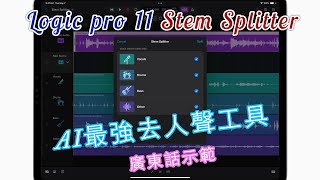 錄音去人聲神器 Logic pro 11 stem splitter （廣東話粵語） [upl. by Berkshire]