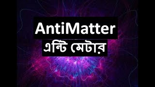 Anti Matter In Bangla । এন্টি মেটার । Particle physics What is Antimatter [upl. by Veronike23]